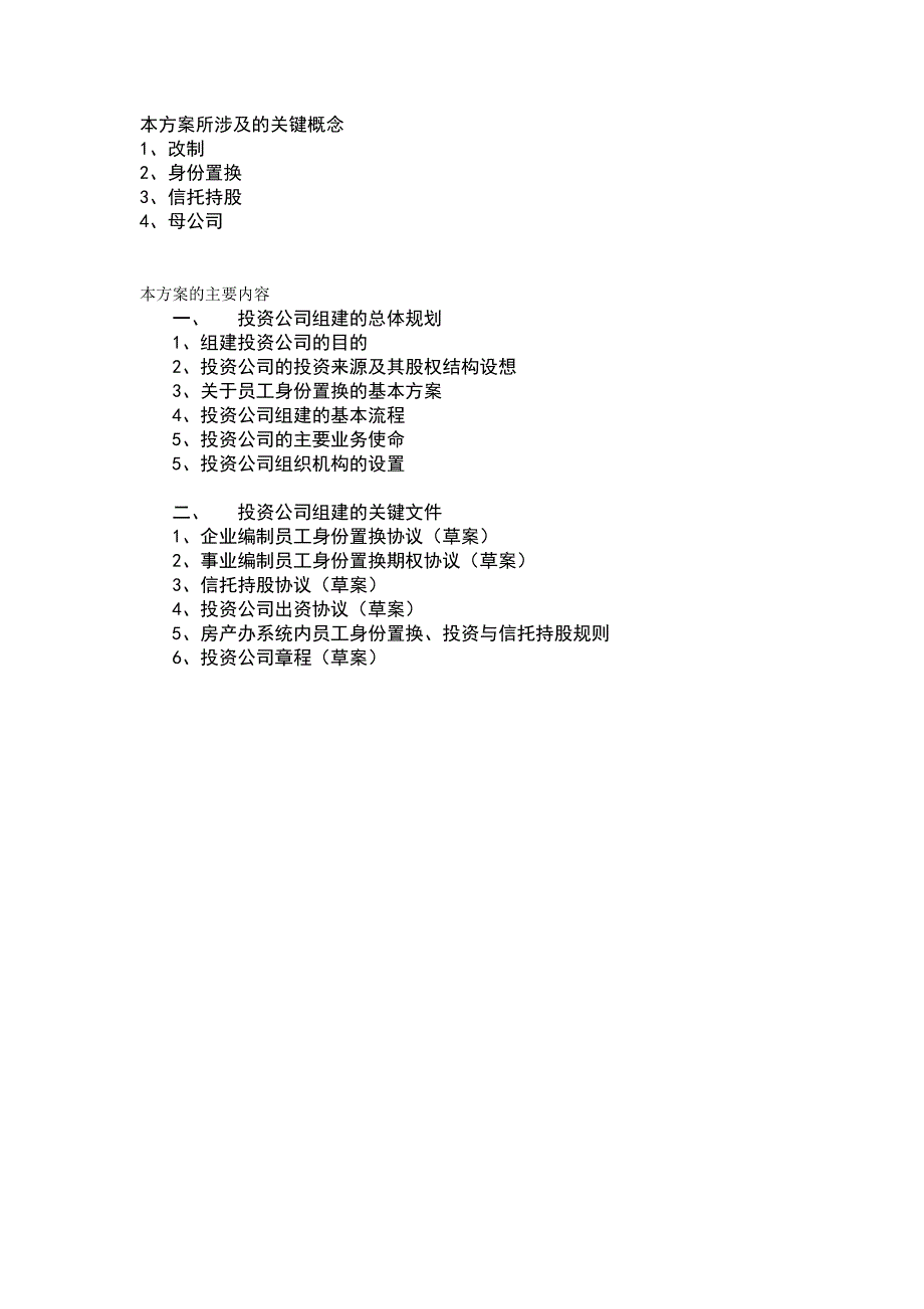 某投资公司改制组建方案_第2页