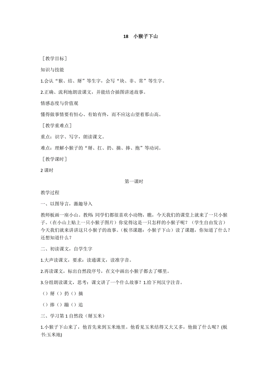 部编新人教版语文一年级下册18 小猴子下山(精品)第一套教案_第1页