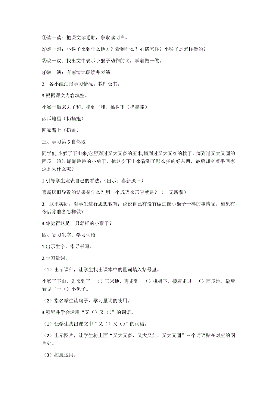 部编新人教版语文一年级下册18 小猴子下山(精品)第一套教案_第3页