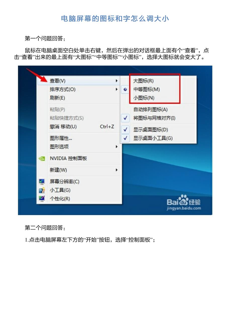 电脑屏幕的图标和字怎么调大小_第1页