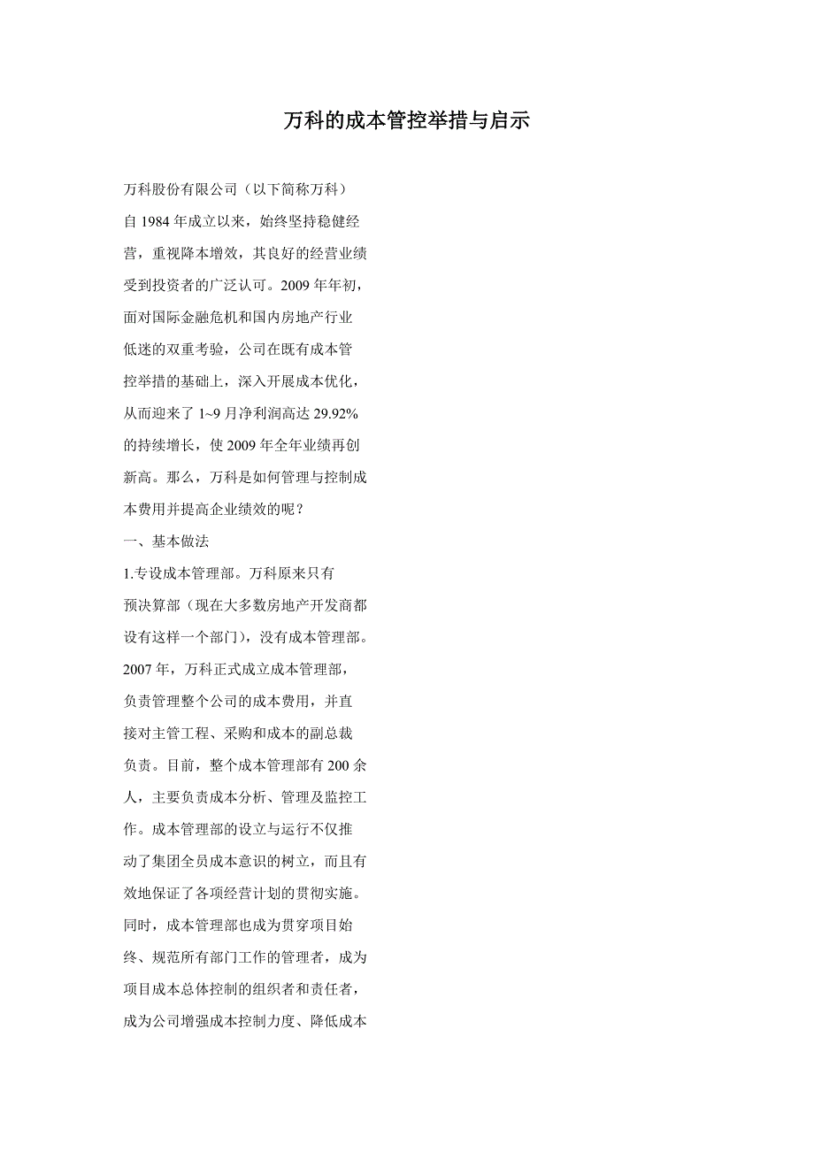 万科的成本管控举措与启示_第1页