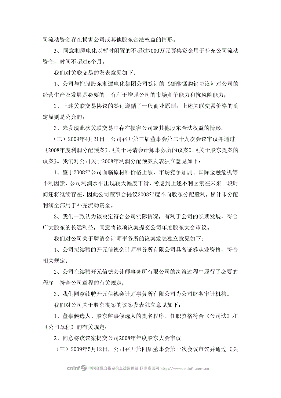 湘潭电化2009年度独立董事朱培立述职报告 2010-02-10_第2页