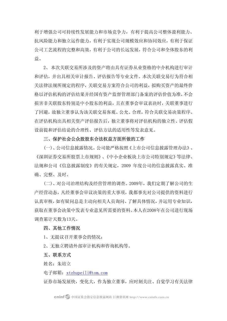 湘潭电化2009年度独立董事朱培立述职报告 2010-02-10_第5页