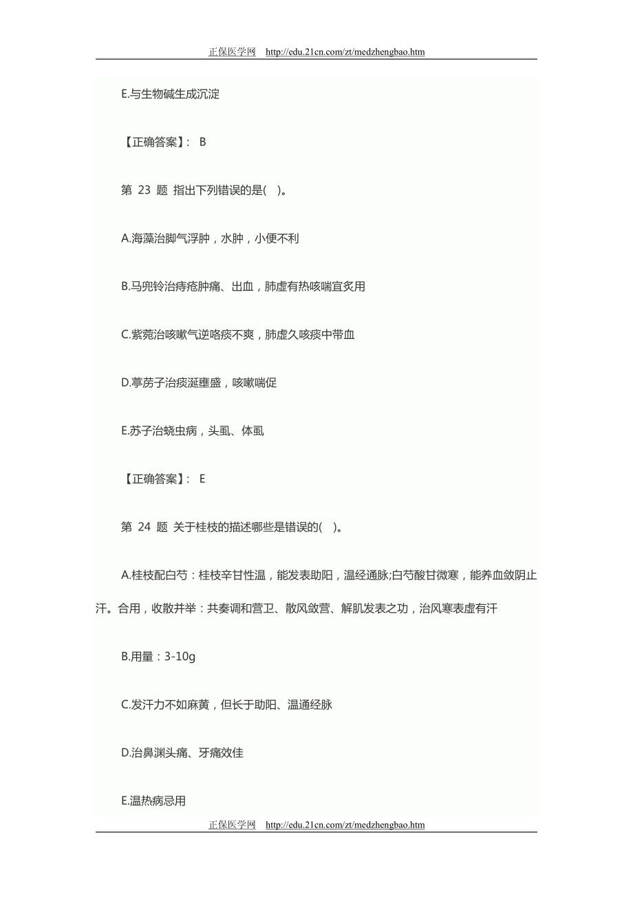 执业药师考试中药知识一强化习题及答案 (二)_第2页