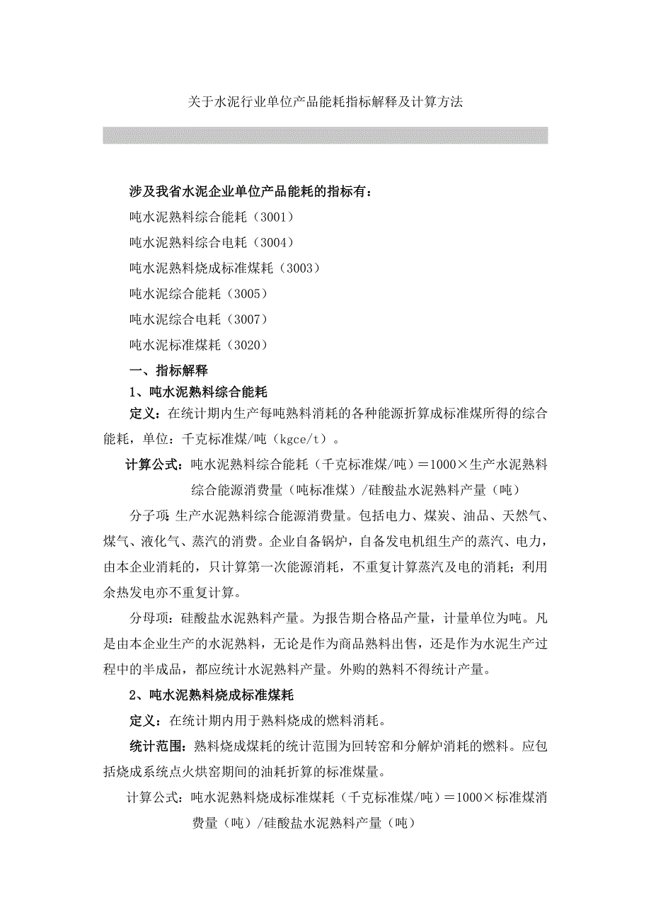 水泥行业能耗计算方法_第1页