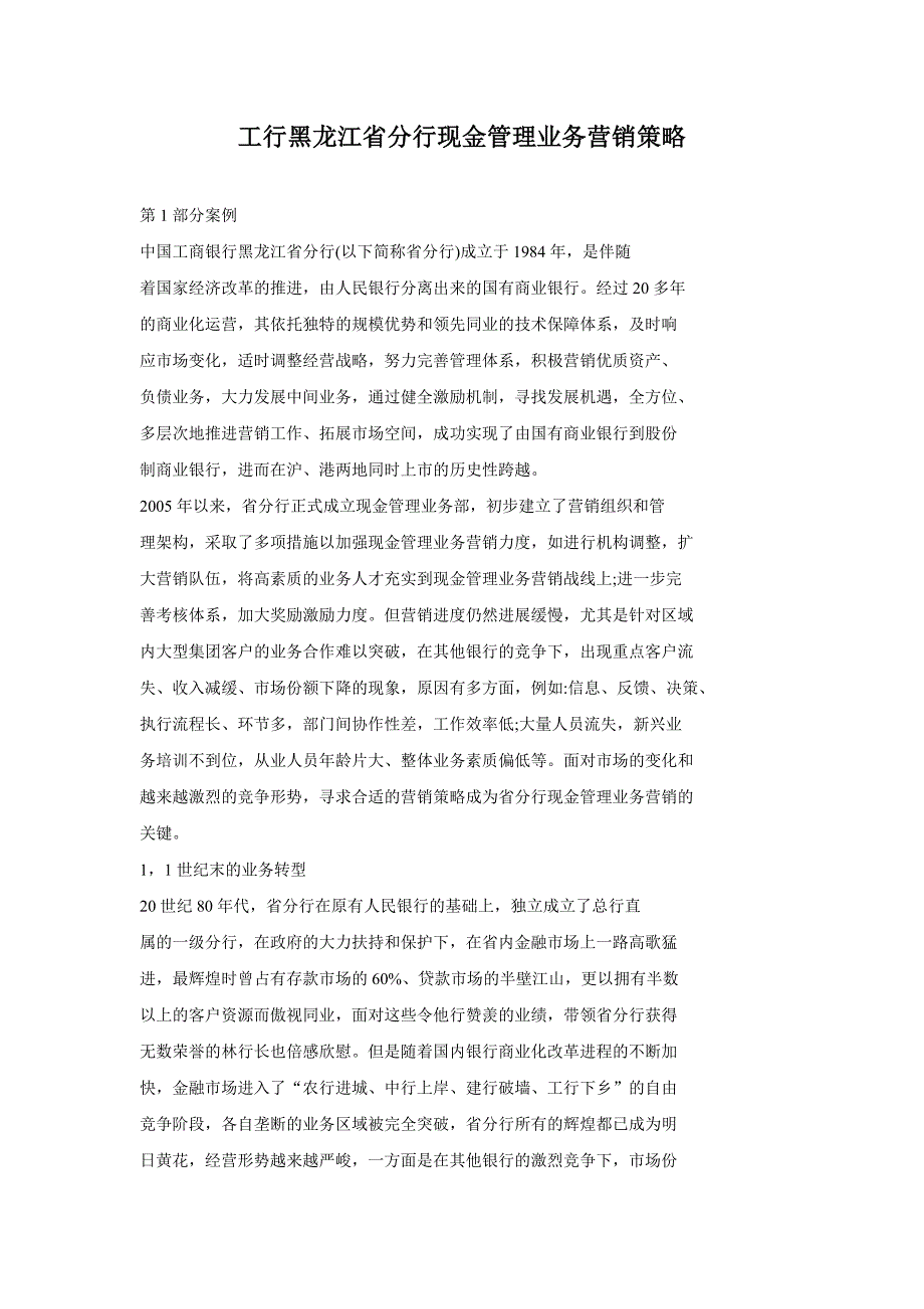 工行黑龙江省分行现金管理业务营销策略精选_第1页