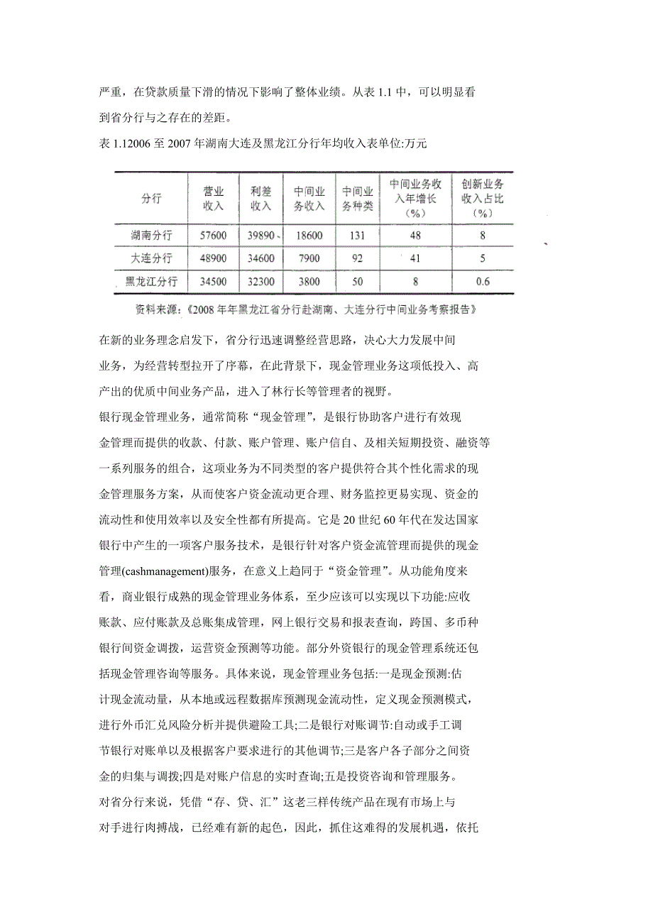 工行黑龙江省分行现金管理业务营销策略精选_第3页