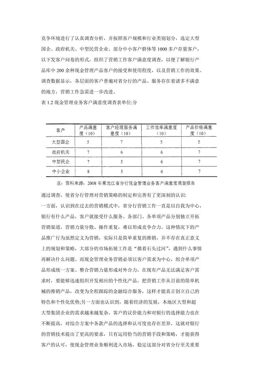 工行黑龙江省分行现金管理业务营销策略精选_第5页