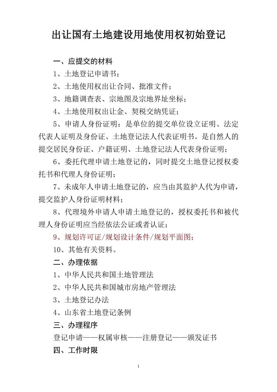 整宗(分割)转让土地使用权登记发证工作流程_第1页