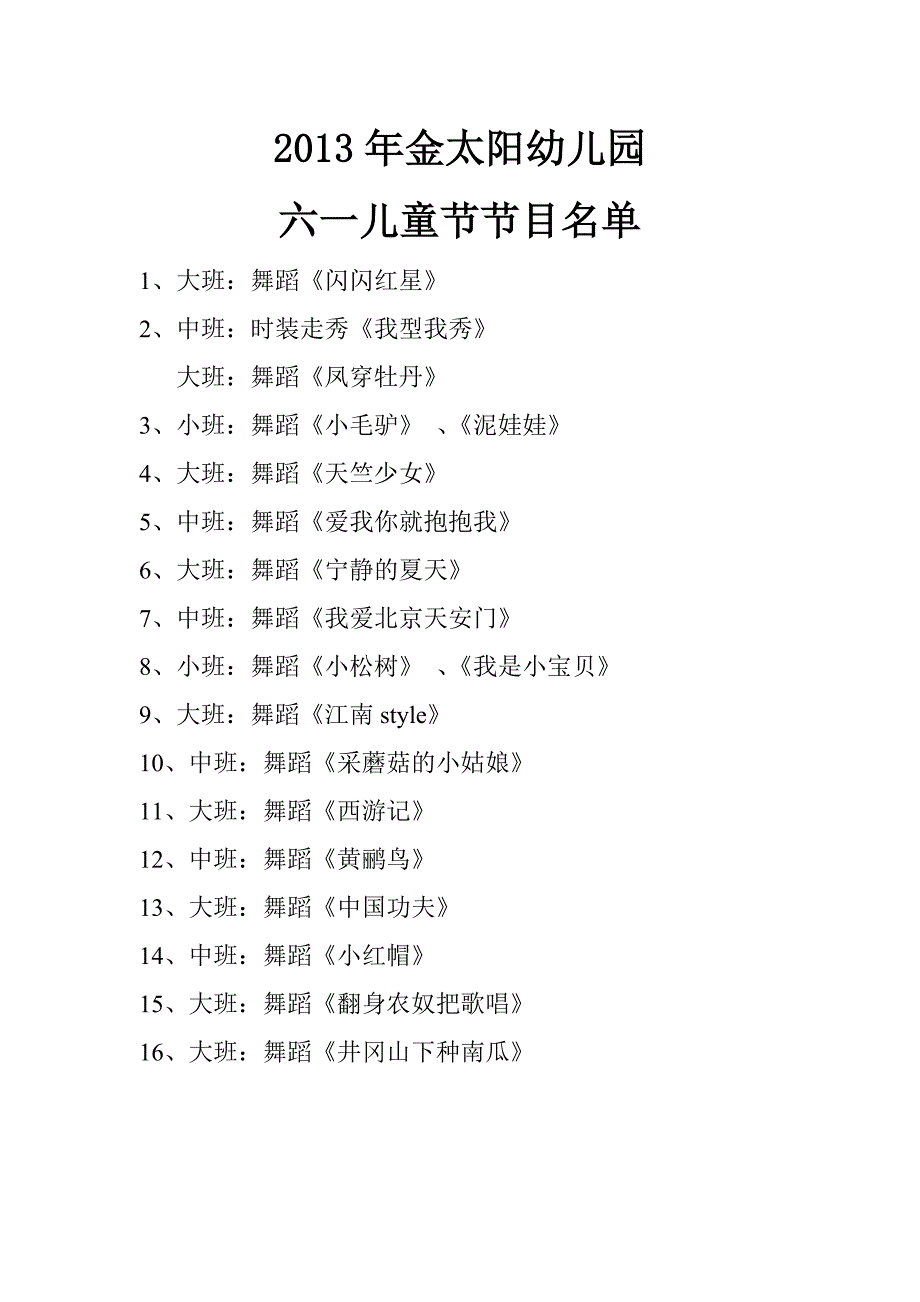 2013年金太阳幼儿园六一节节目单及串词_第1页
