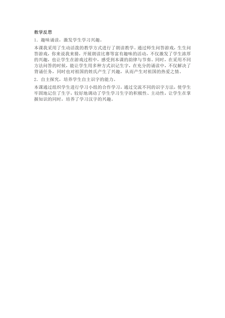 部编新人教版语文一年级下册识字2教学反思 - 副本(精品)_第1页