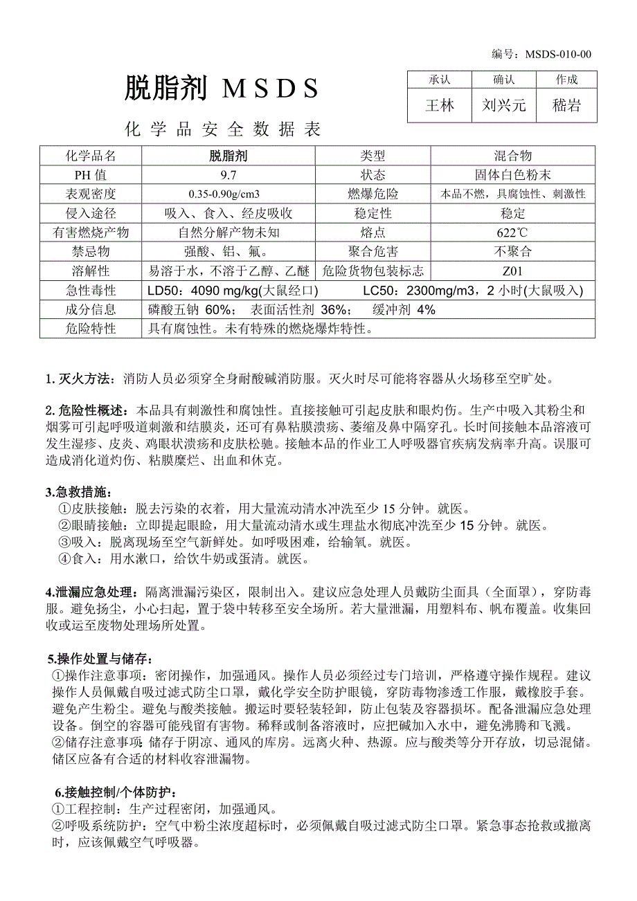 脱脂剂 MSDS_第1页