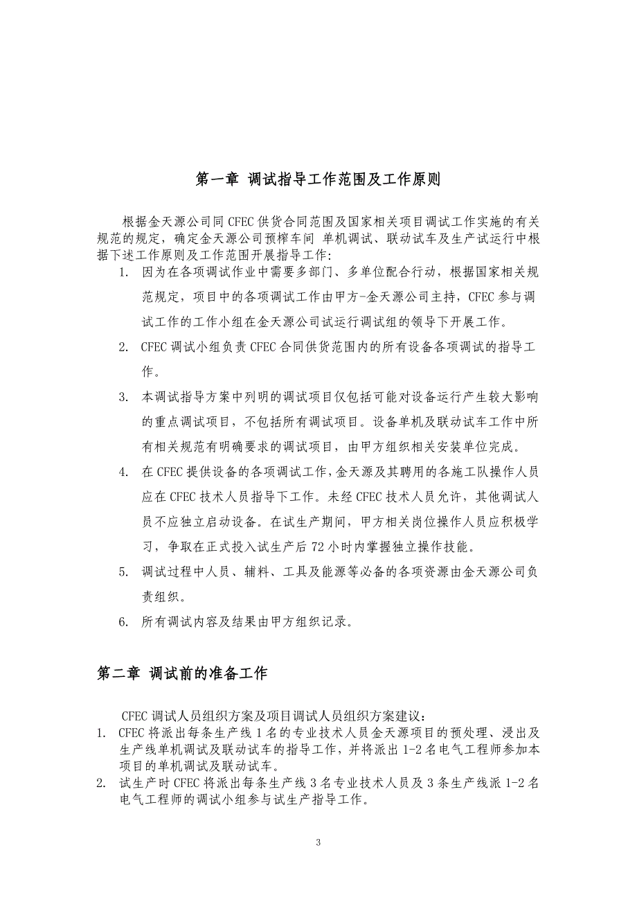 预榨车间调试组织方案_第3页