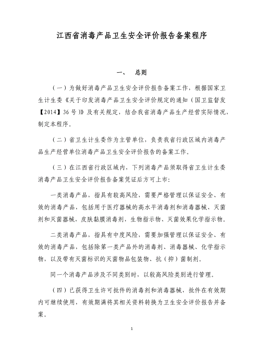 江西省消毒产品卫生安全评价报告备案程序_第1页