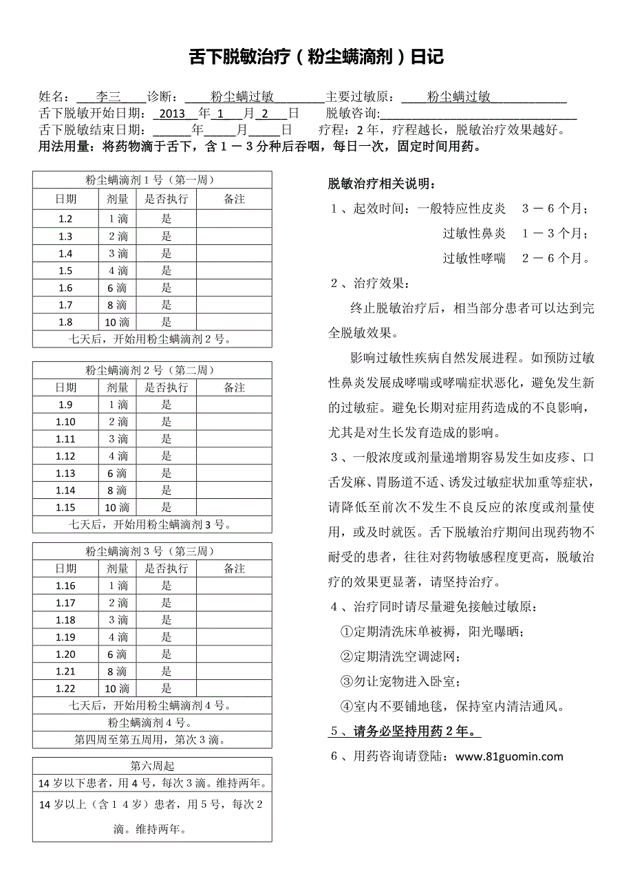舌下脱敏治疗(粉尘螨滴剂)日记_第1页