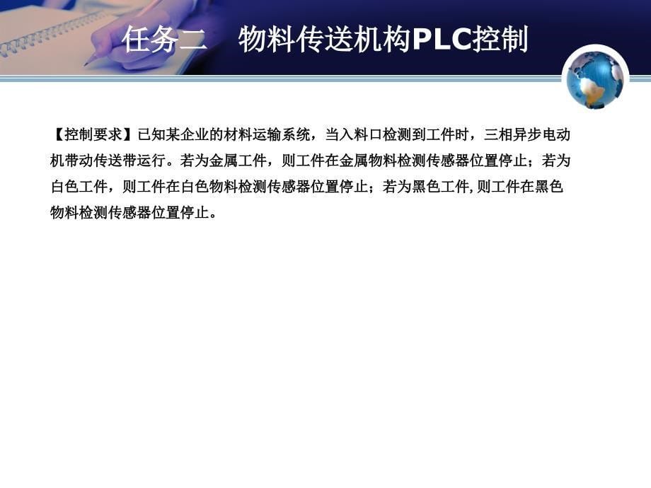 项目八 PLC控制物料传送与分拣系统_第5页