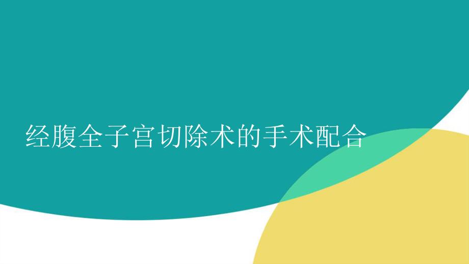 经腹全子宫切除术的手术配合_第1页