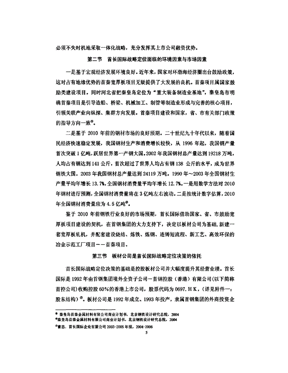 业发展战略目标选择及融资策略精选研究参考——以首长国际钢铁产业为例1_第4页