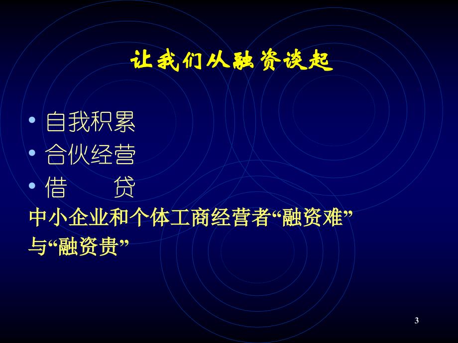 小额担保贷款政策与实务_第3页