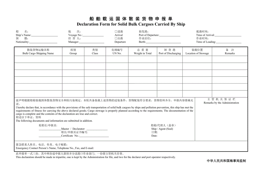 船 舶 载 运 固 体 散 装 货 物 申 报 单 1_第1页