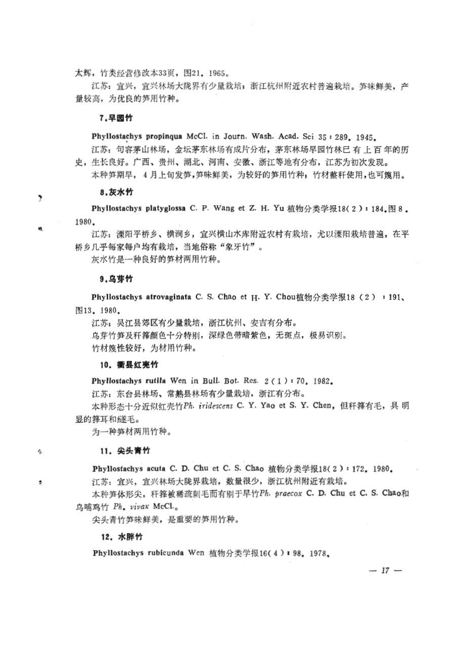 江苏省竹类植物的新记录和新种_第5页