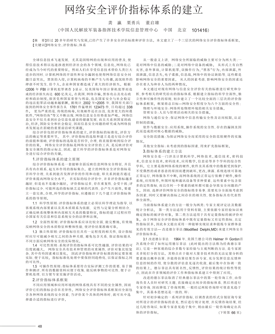 网络安全评价指标体系的建立_第1页