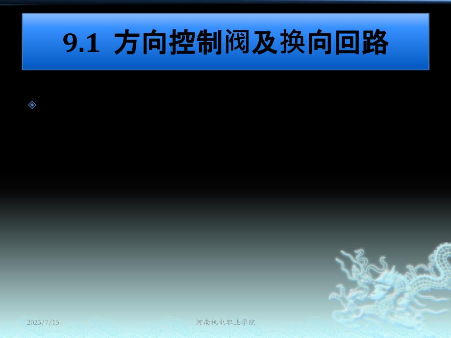 液压与气压传动 2版 教学课件 刘建明第9章气动控制阀及基本回路 91 方向控制阀及换向回路_第3页