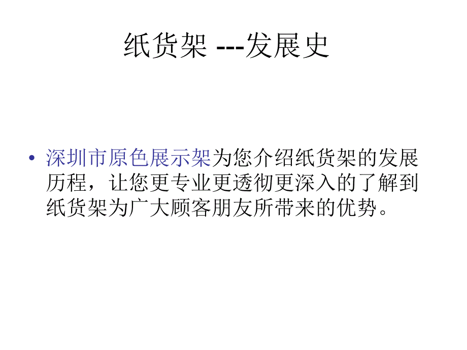 纸货架 ---发展史_第1页