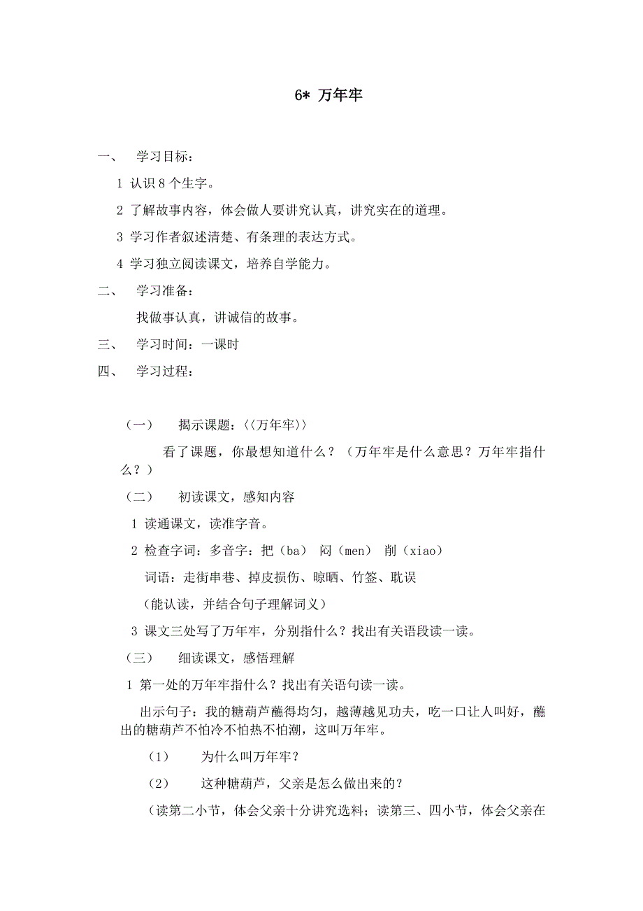 部编新人教版四年级语文下册《万年牢》教案2（第一套）_第1页