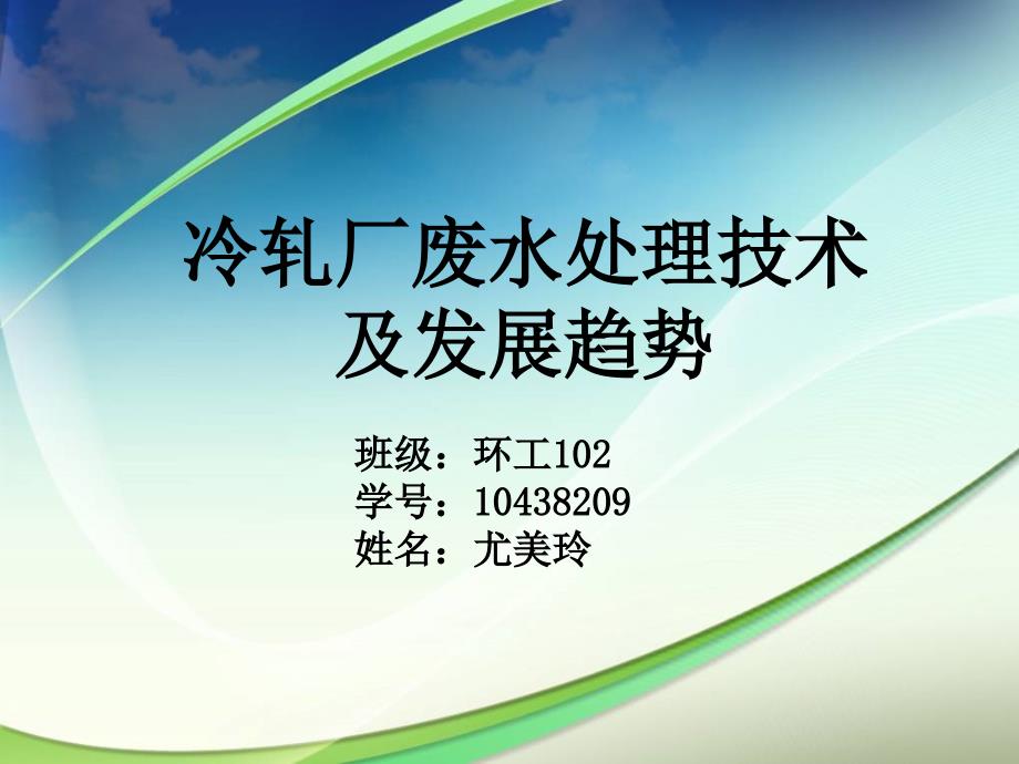 冷轧厂废水处理技术环工102 尤美玲_第1页