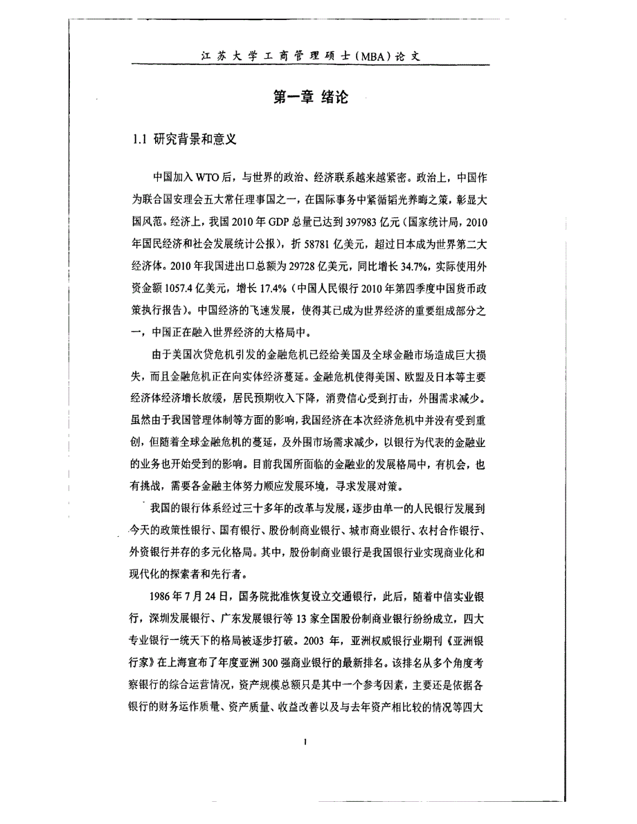 交通银行镇江分行国际业务发展战略目标研究参考_第1页