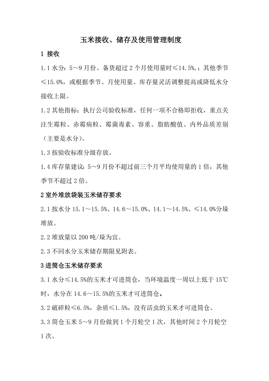 饲料企业玉米接收、储存、使用管理制度_第1页