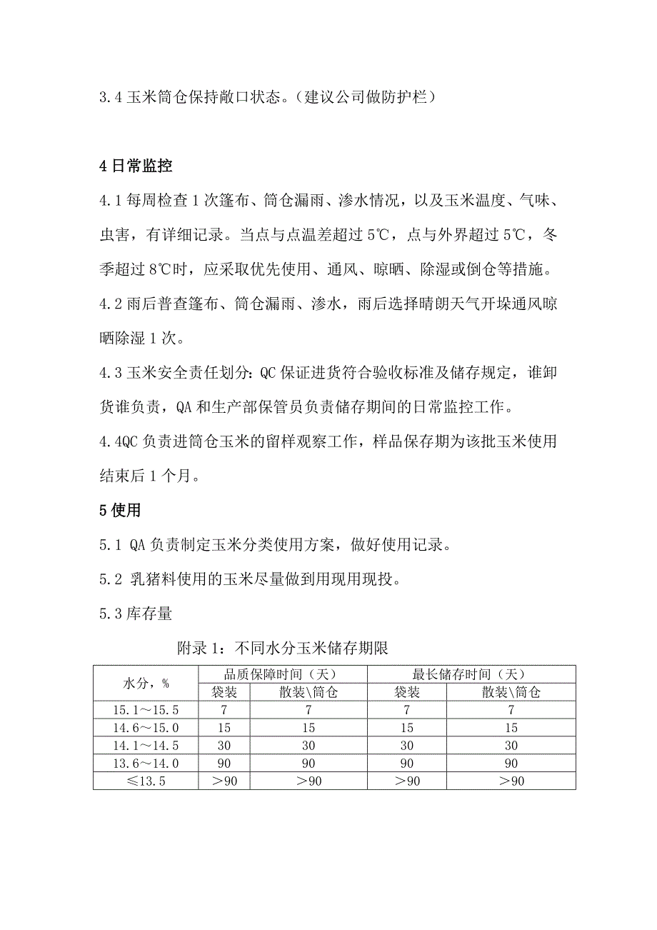 饲料企业玉米接收、储存、使用管理制度_第2页