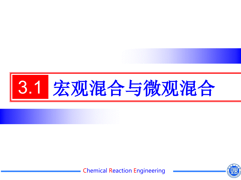 第三章-化学反应器中的混合现象_第4页