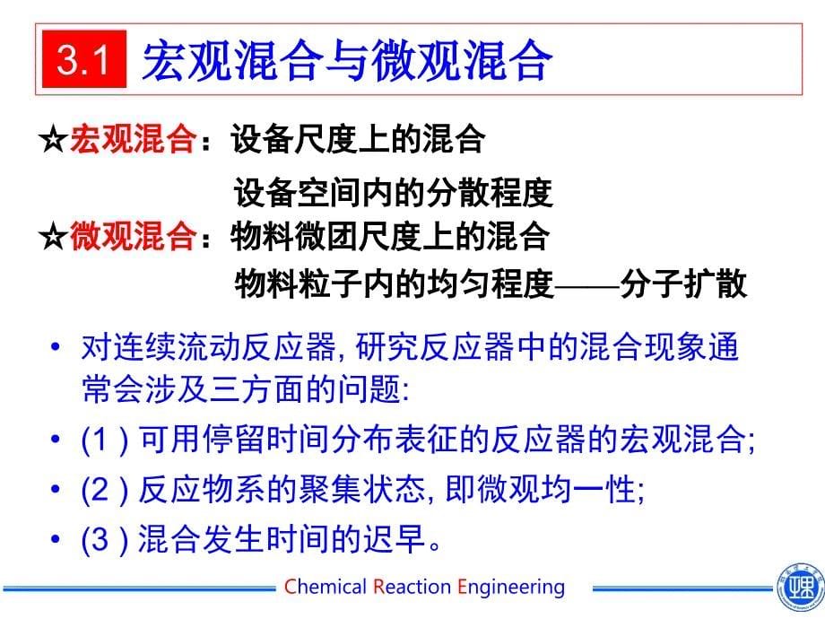 第三章-化学反应器中的混合现象_第5页