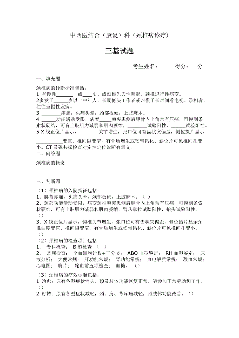 颈椎病 诊疗规范试题_第1页