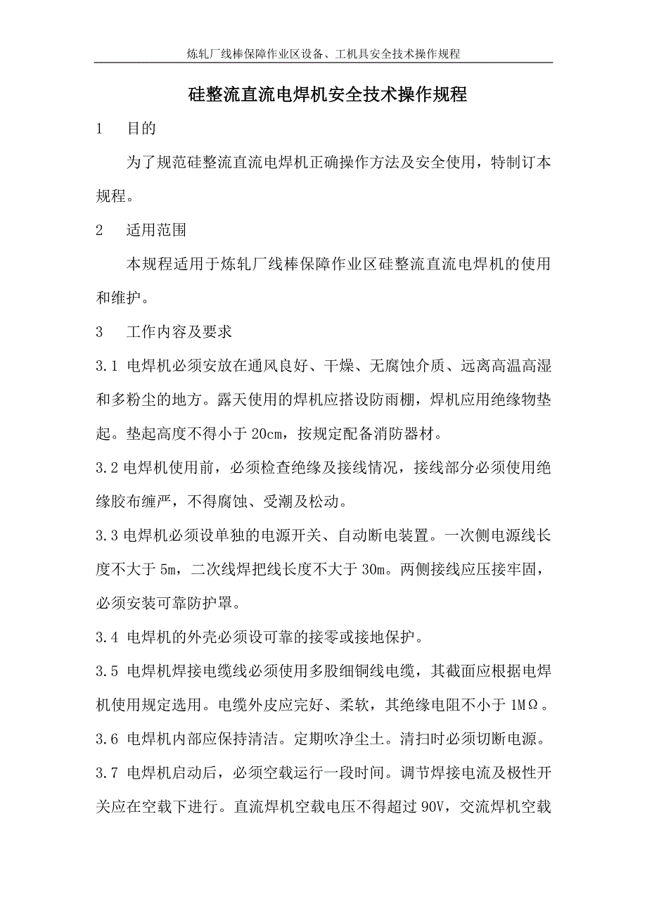 硅整流直流电焊机安全技术操作规程_第1页