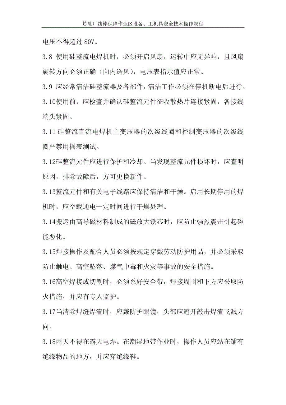 硅整流直流电焊机安全技术操作规程_第2页