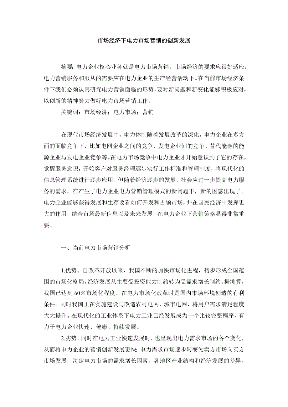 电力毕业论文市场经济下电力市场营销的创新发展_第2页