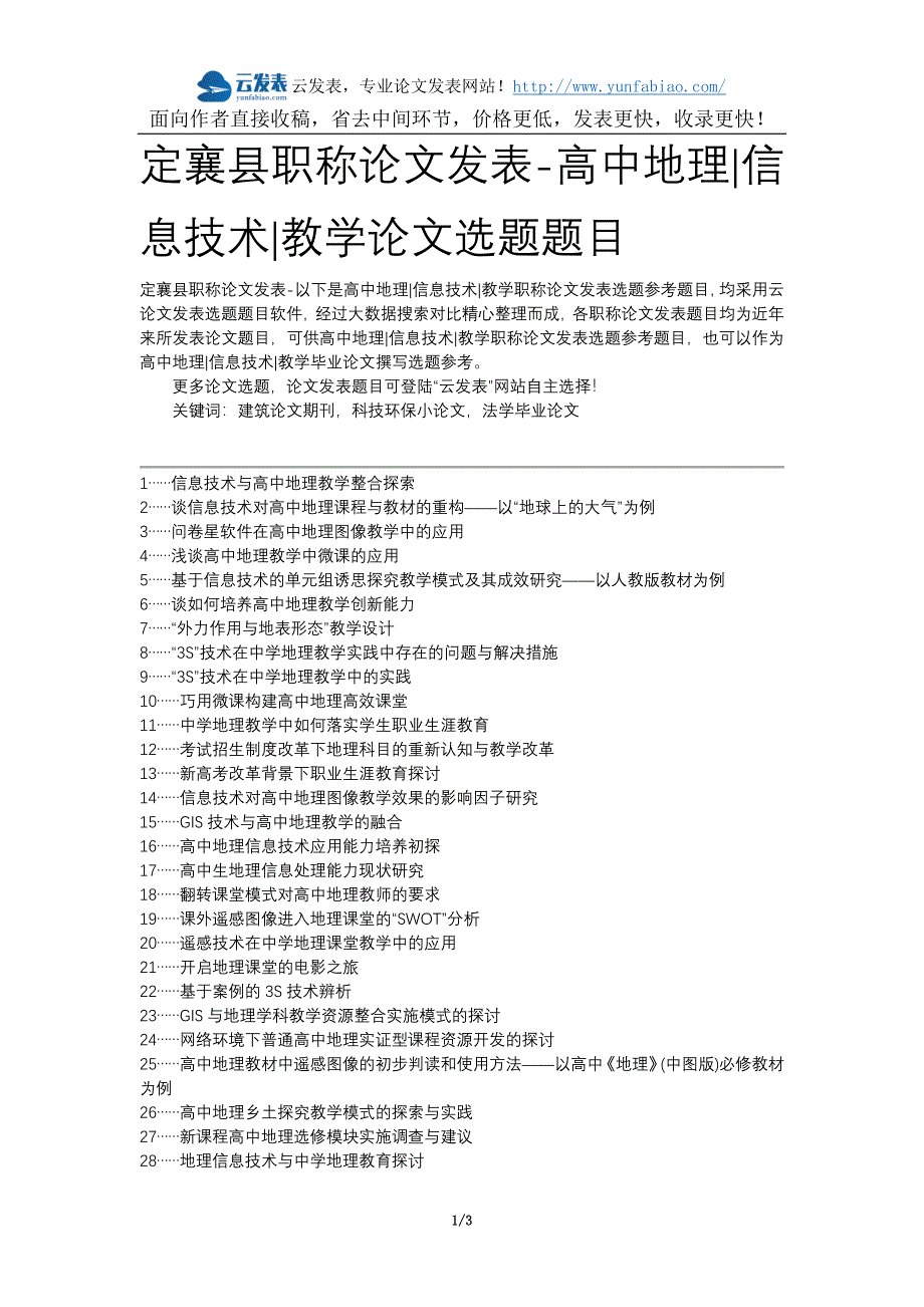 定襄县职称论文发表-高中地理信息技术教学论文选题题目_第1页