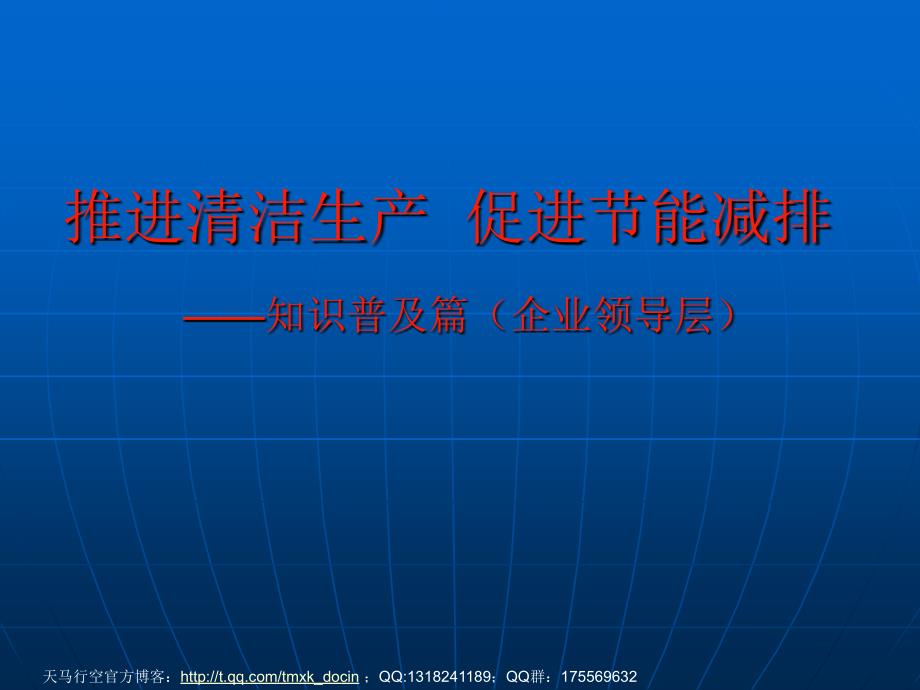 推进清洁生产促进节能减排——知识普及篇（企业领导层）_第1页