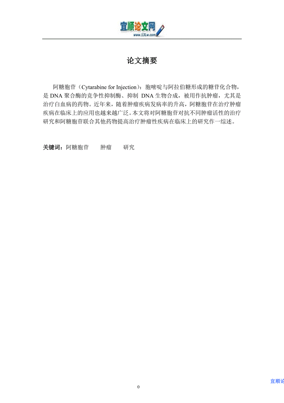 阿糖胞苷的抗肿瘤活性研究_第1页