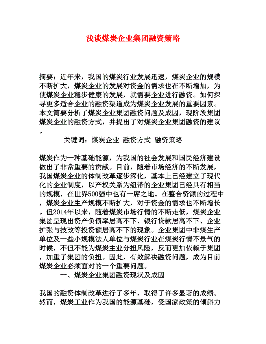 浅谈煤炭企业集团融资策略_第1页