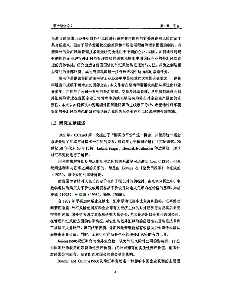 华菱钢铁集团进出口业务外汇风险管理研究参考_第2页