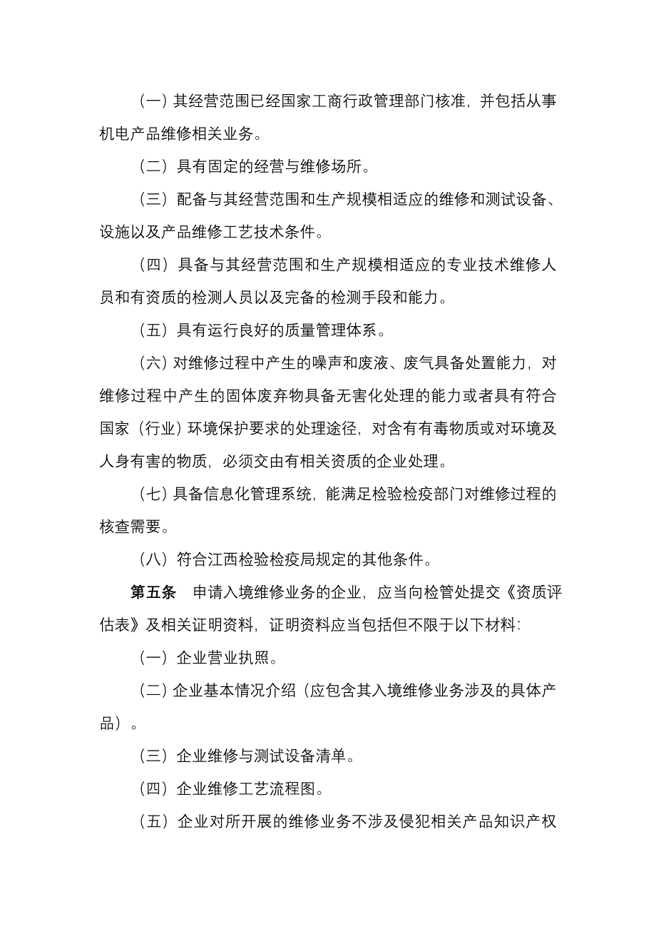 江西检验检疫局入境维修用途旧机电产品_第2页