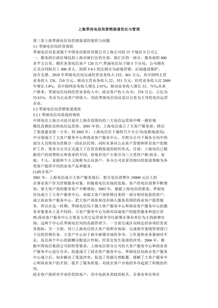 上海莘闵电信局营销渠道优化与管理_第1页