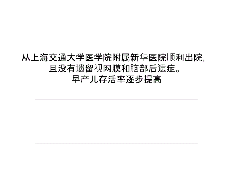 超低体重早产儿救治9要点_第2页