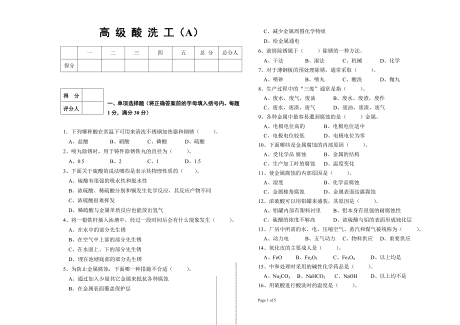 高级酸洗工模拟试题(a)_第1页