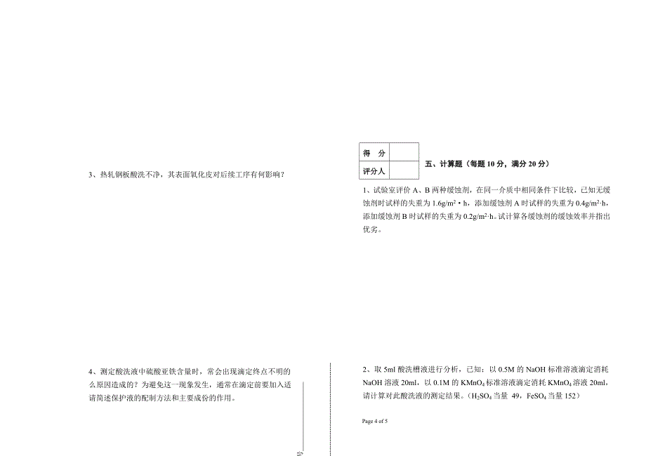 高级酸洗工模拟试题(a)_第4页