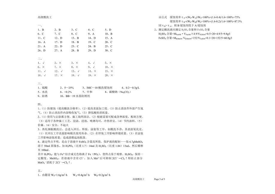 高级酸洗工模拟试题(a)_第5页